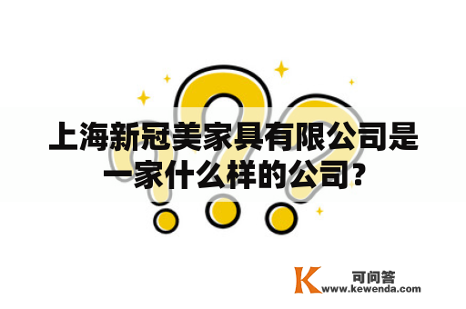 上海新冠美家具有限公司是一家什么样的公司？