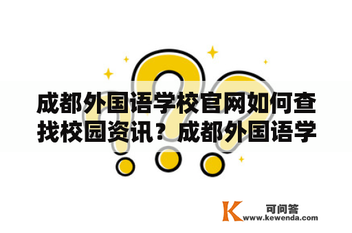 成都外国语学校官网如何查找校园资讯？成都外国语学校校园资讯官网查找资讯