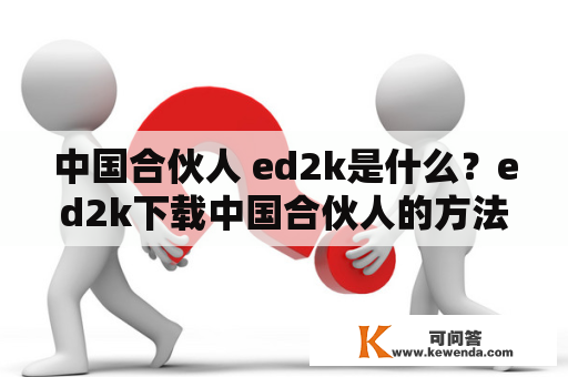 中国合伙人 ed2k是什么？ed2k下载中国合伙人的方法有哪些？