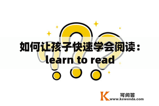 如何让孩子快速学会阅读：learn to read