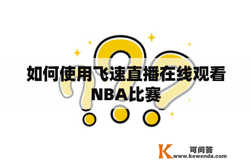 如何使用飞速直播在线观看NBA比赛