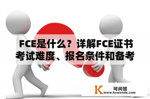  FCE是什么？详解FCE证书考试难度、报名条件和备考建议 