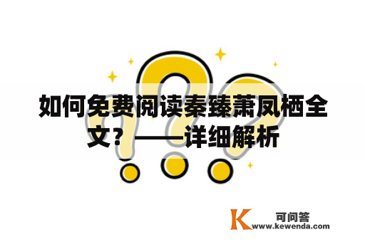 如何免费阅读秦臻萧凤栖全文？——详细解析