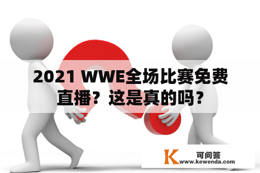 2021 WWE全场比赛免费直播？这是真的吗？