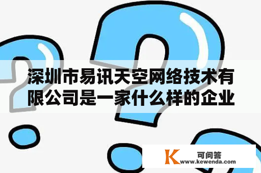 深圳市易讯天空网络技术有限公司是一家什么样的企业?