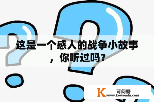 这是一个感人的战争小故事，你听过吗？