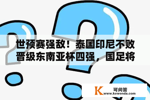 世预赛强敌！泰国印尼不败晋级东南亚杯四强，国足将来要小心