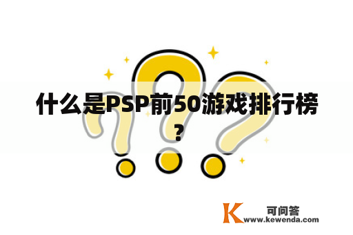 什么是PSP前50游戏排行榜？