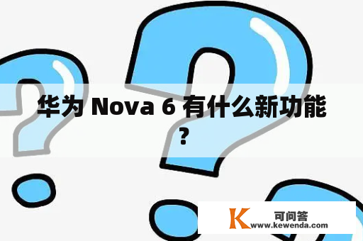 华为 Nova 6 有什么新功能？