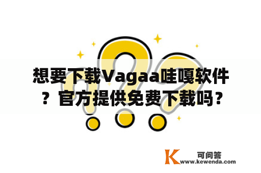 想要下载Vagaa哇嘎软件？官方提供免费下载吗？