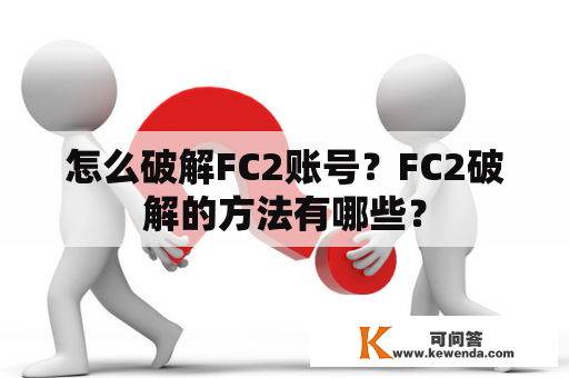 怎么破解FC2账号？FC2破解的方法有哪些？