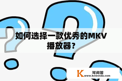 如何选择一款优秀的MKV播放器？