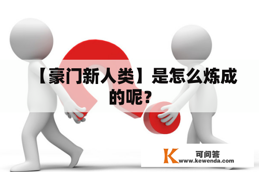 【豪门新人类】是怎么炼成的呢？