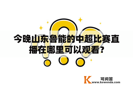 今晚山东鲁能的中超比赛直播在哪里可以观看？