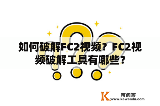 如何破解FC2视频？FC2视频破解工具有哪些？