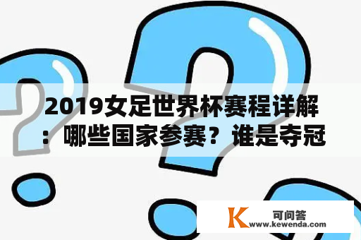 2019女足世界杯赛程详解：哪些国家参赛？谁是夺冠热门？