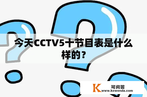 今天CCTV5十节目表是什么样的？