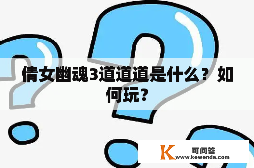 倩女幽魂3道道道是什么？如何玩？