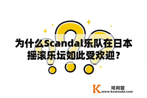 为什么Scandal乐队在日本摇滚乐坛如此受欢迎？