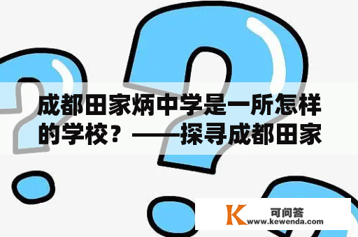 成都田家炳中学是一所怎样的学校？——探寻成都田家炳中学的办学理念、特色教育和发展规划