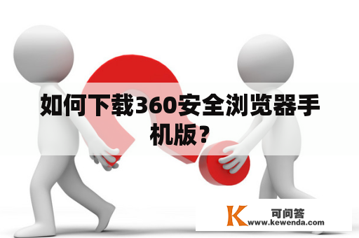 如何下载360安全浏览器手机版？