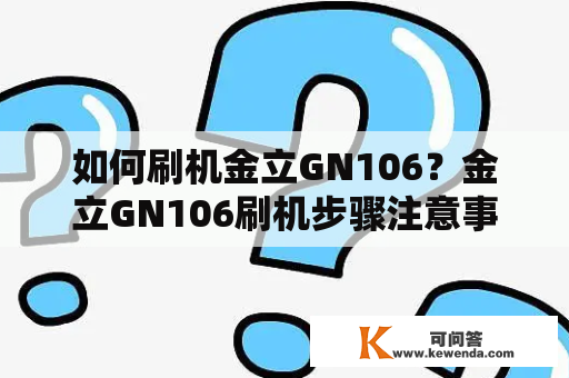 如何刷机金立GN106？金立GN106刷机步骤注意事项FAQ