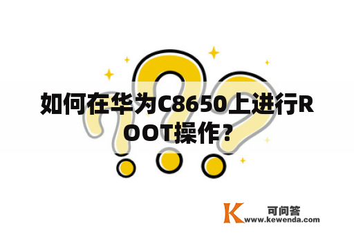 如何在华为C8650上进行ROOT操作？