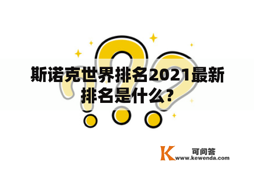 斯诺克世界排名2021最新排名是什么？