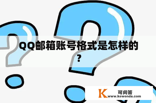 QQ邮箱账号格式是怎样的？