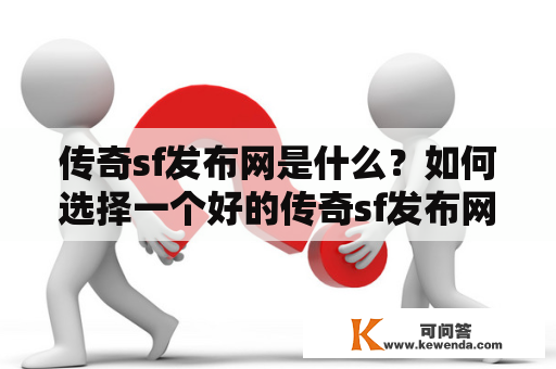 传奇sf发布网是什么？如何选择一个好的传奇sf发布网？