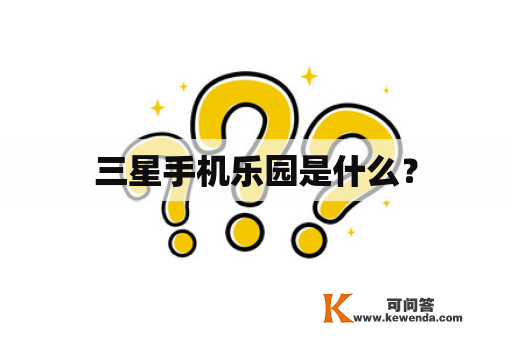 三星手机乐园是什么？