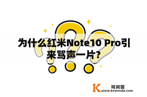 为什么红米Note10 Pro引来骂声一片？