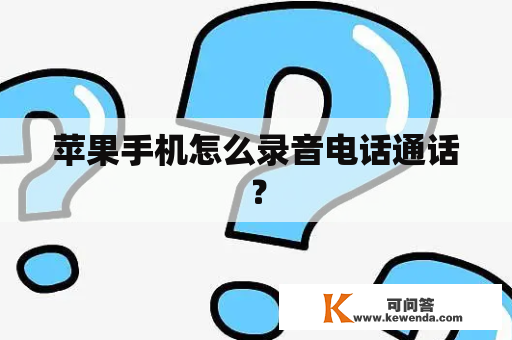 苹果手机怎么录音电话通话？