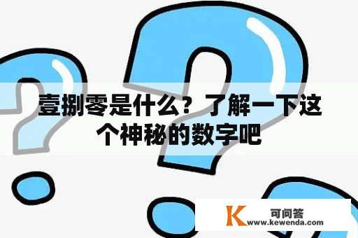 壹捌零是什么？了解一下这个神秘的数字吧