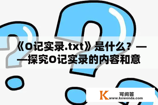 《O记实录.txt》是什么？——探究O记实录的内容和意义