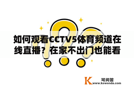 如何观看CCTV5体育频道在线直播？在家不出门也能看体育精彩