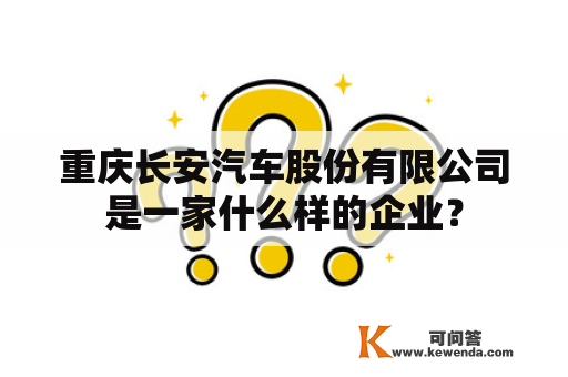重庆长安汽车股份有限公司是一家什么样的企业？