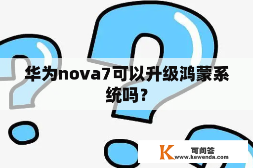 华为nova7可以升级鸿蒙系统吗？