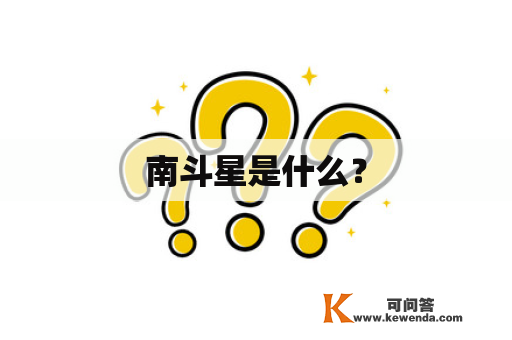 南斗星是什么？