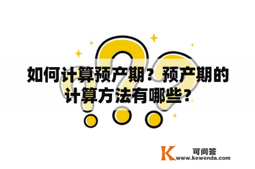 如何计算预产期？预产期的计算方法有哪些？