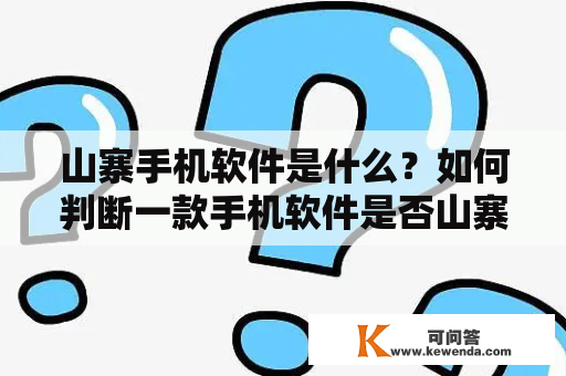 山寨手机软件是什么？如何判断一款手机软件是否山寨？