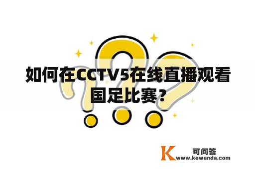 如何在CCTV5在线直播观看国足比赛？