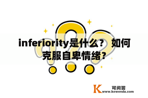 inferiority是什么？ 如何克服自卑情绪？