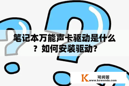 笔记本万能声卡驱动是什么？如何安装驱动？