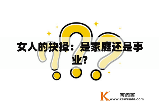 女人的抉择：是家庭还是事业？