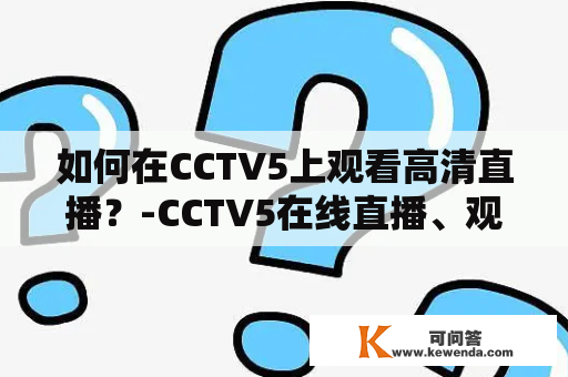 如何在CCTV5上观看高清直播？-CCTV5在线直播、观看、高清直播