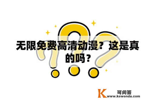 无限免费高清动漫？这是真的吗？