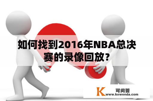 如何找到2016年NBA总决赛的录像回放？