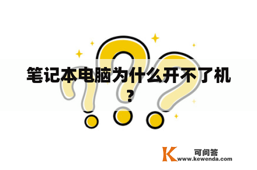 笔记本电脑为什么开不了机？