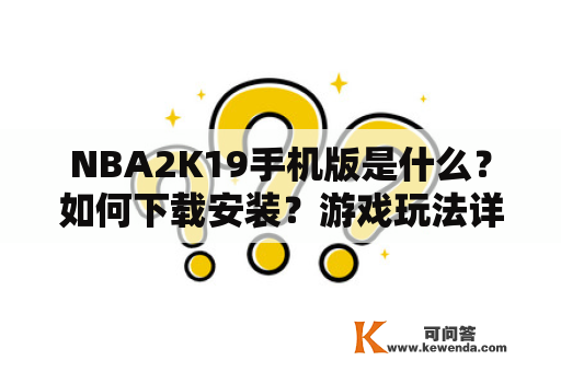 NBA2K19手机版是什么？如何下载安装？游戏玩法详细介绍！